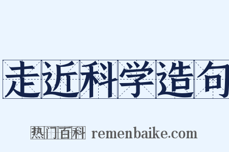 走近科学造句是什么意思的图片